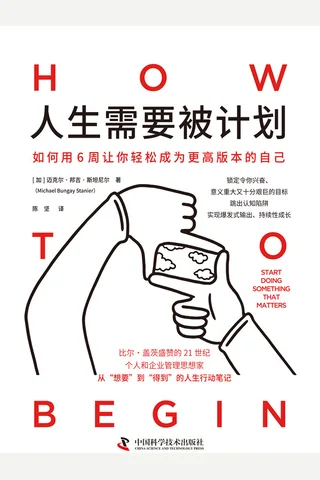 《人生需要被计划》 封面