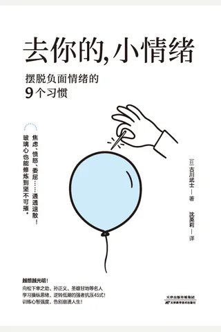 《去你的，小情绪：摆脱负面情绪的9个习惯》 封面