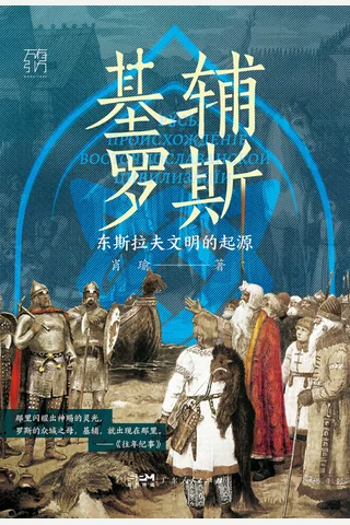 《基辅罗斯》【豆瓣评分8.5】 封面