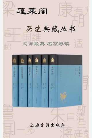 蓬莱阁历史典藏丛书（套装6册） 封面