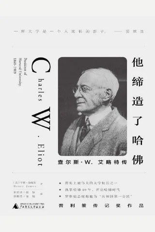 他缔造了哈佛 封面