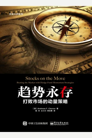 《趋势永存：打败市场的动量策略》 封面