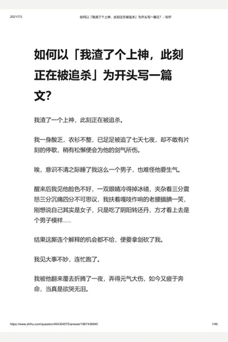 如何以「我渣了个上神，此刻正在被追杀」为开头写一篇文？ - 知乎 封面