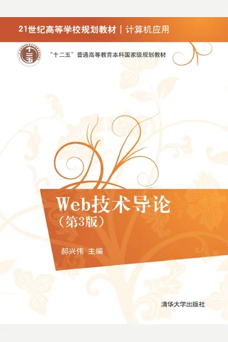 Web技术导论 封面