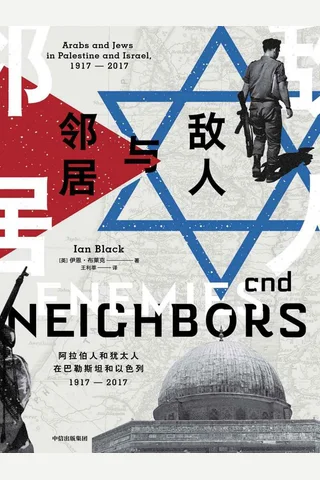 敌人与邻居：阿拉伯人和犹太人在巴勒斯坦和以色列 封面