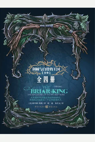 荆棘与白骨的王国4册 封面