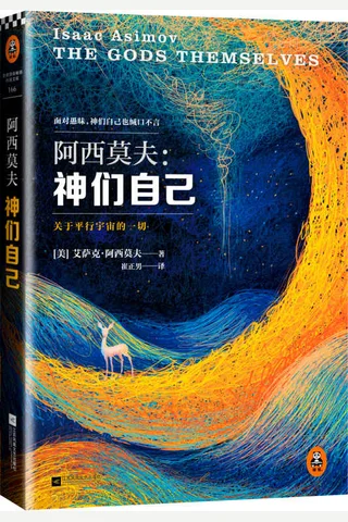 神们自己 (艾萨克阿西莫夫) ( 封面