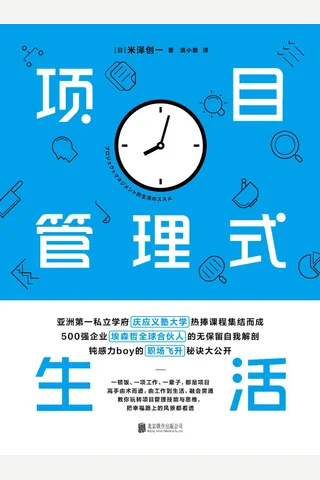 《项目管理式生活》 封面