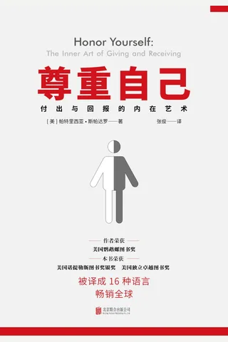 《尊重自己：给予与接收的心灵艺术》 封面