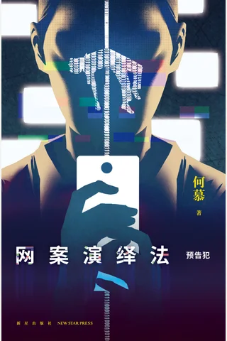 网案演绎法：预告犯 封面