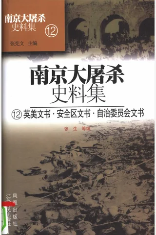 南京大屠杀史料集12 英美文书·安全区文书·自治委员会文书 封面