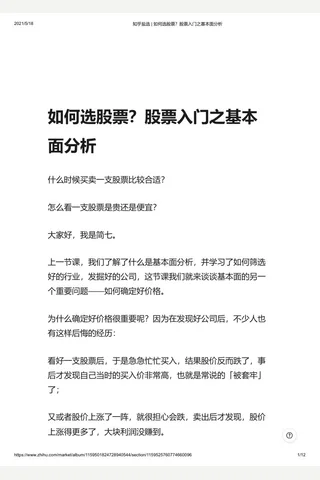 知乎盐选 如何选股票？股票入门之基本面分析 封面
