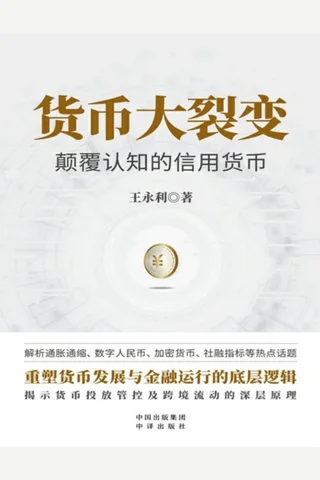 《货币大裂变》【豆瓣评分6.4】 封面