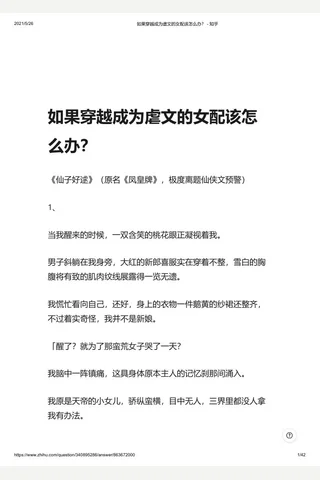 如果穿越成为虐文的配该怎么办？ - 知乎 封面