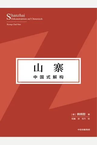 《山寨：中国式解构》 封面