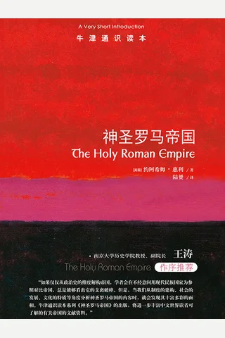 《神圣罗马帝国》牛津通识读本 封面