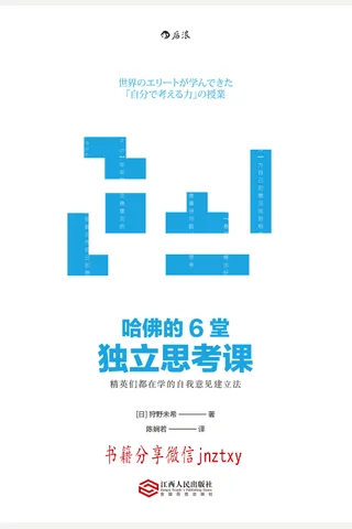 哈佛的6堂独立思考课——精英们都在学的自我意见建立法 封面