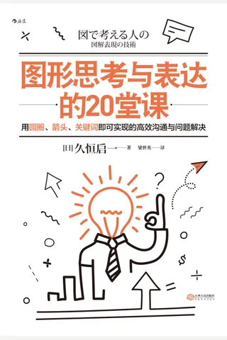 《图形思考与表达的20堂课》 封面