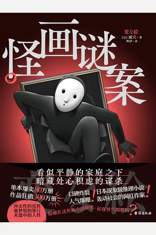 《怪画谜案》【豆瓣评分8.1】 封面