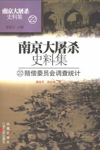南京大屠杀史料集22 赔偿委员会调查统计 封面