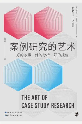 《案例研究的艺术》 封面
