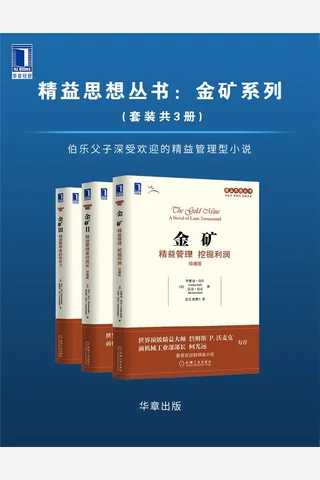 精益思想丛书 金矿系列 封面