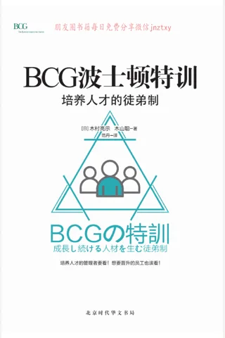 《BCG波士顿特训：培养人才的徒弟制》 封面