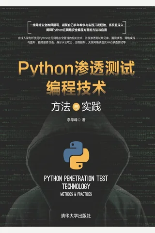 Python渗透测试编程技术：方法与实践 封面