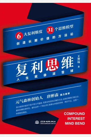 《复利思维》 封面