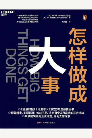 《怎样做成大事》 封面