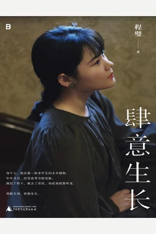 《肆意生长》【豆瓣评分8.0】 封面