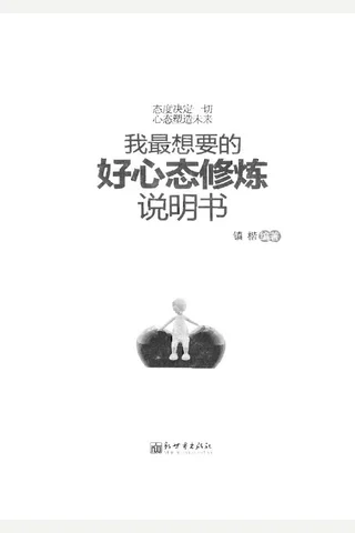 我最想要的好心态修炼说明书 封面