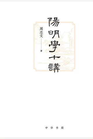 《阳明学十讲》 封面
