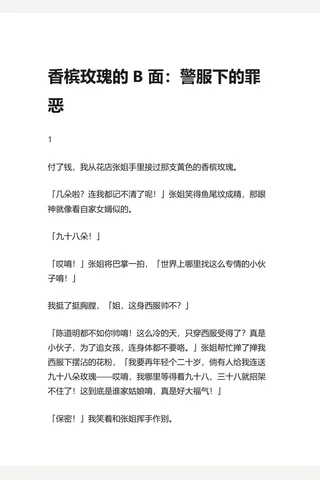 知乎盐选 香槟玫瑰的 B 面：警服下的罪恶 封面