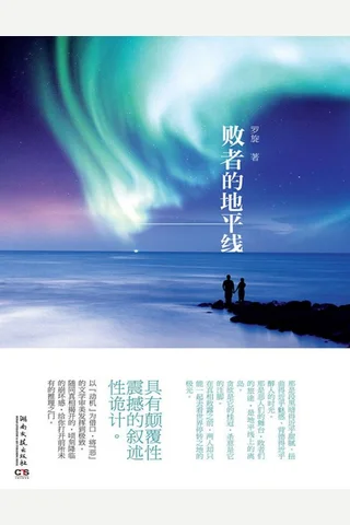 败者的地平线 封面