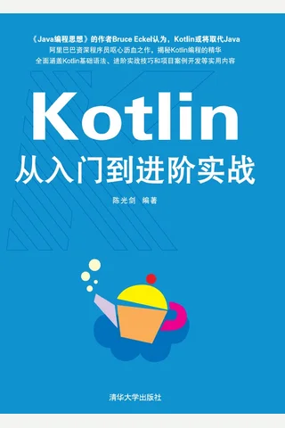 Kotlin从入门到进阶实战-2018 封面