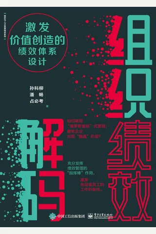 《组织绩效解码》 封面
