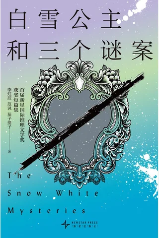 《白雪公主和三个谜案》【豆瓣评分6.8】 封面