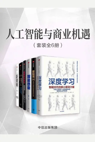 人工智能与商业机遇 封面