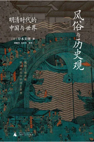 《风俗与历史观》 封面