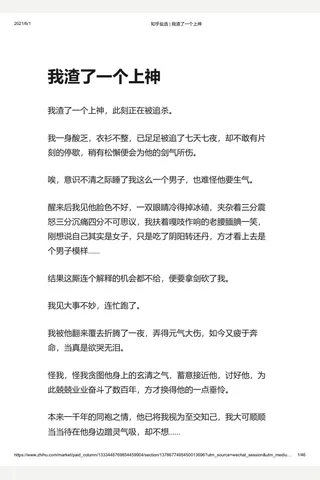 知乎盐选 我渣了一个上神 封面