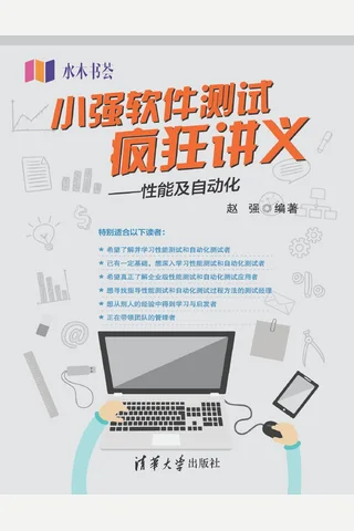 小强软件测试疯狂讲义——性能及自动化 封面