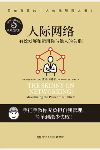 人际网络 (吉姆·兰德尔) ( 封面
