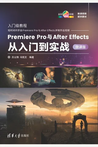 Premiere Pro与After Effects从入门到实战-微课版 封面