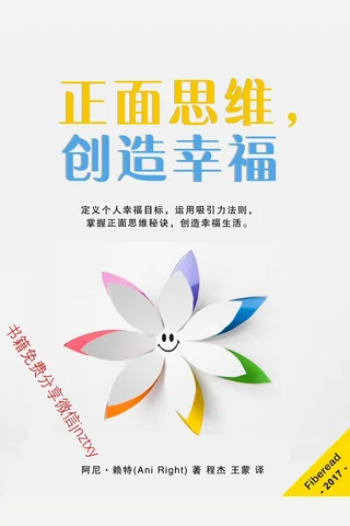 正面思维创造幸福 封面