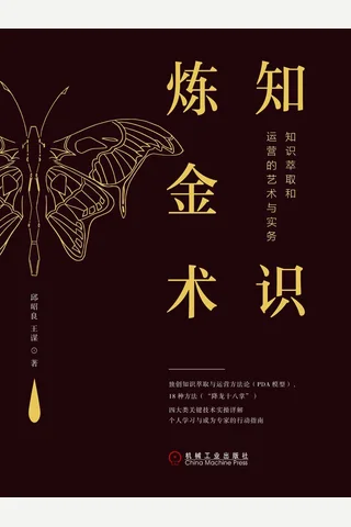 《知识炼金术》 封面