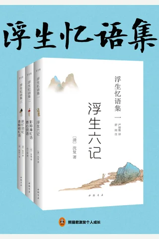 浮生六记丛书 封面
