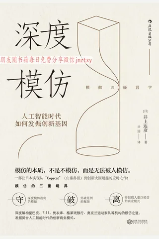 《深度模仿：人工智能时代如何发掘创新基因》 封面