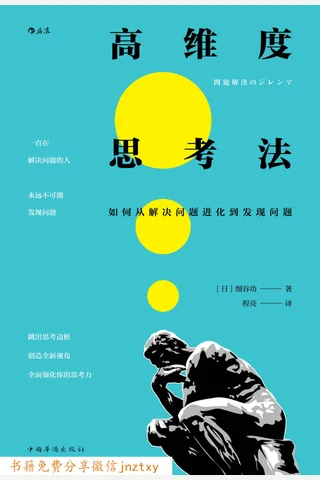 高维度思考法：如何从解决问题进化到发现问题 封面