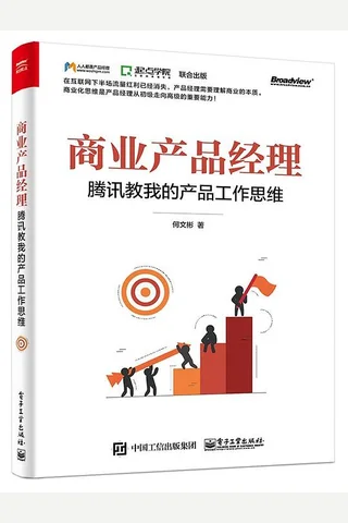 《商业产品经理：腾讯教我的产品工作思维 》 封面